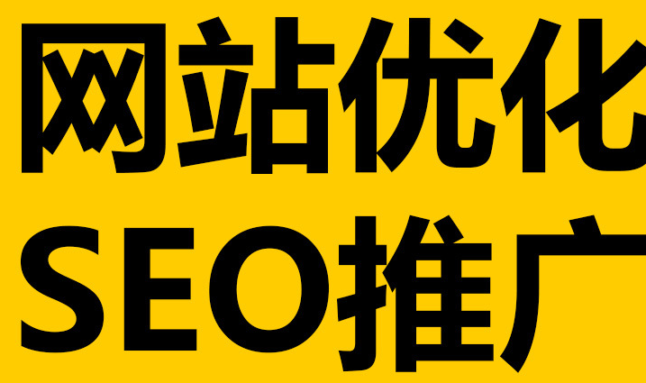 深圳網(wǎng)站優(yōu)化到底有沒有作用呢？