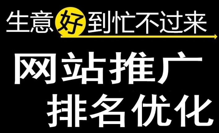 深圳網(wǎng)站優(yōu)化為什么可以減少公司的銷售成本！