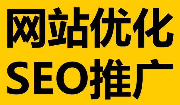 深圳網站優(yōu)化必不可少的這幾點細節(jié)！